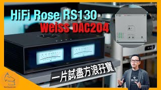 HiFi Rose RS130 真旗艦串流機  Weiss DAC204 迷你抵玩方塊 DAC｜一片試盡方浪孖寶｜國仁實試｜cc字幕 [upl. by Eendys]