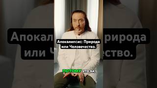 Апокалипсис Природа или Человечество shorts [upl. by Ameen151]