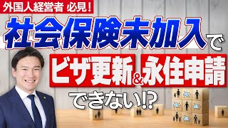 【経営管理ビザ】社会保険に未加入時のリスクを解説！社会保険は強制加入です。 [upl. by Haakon176]