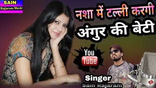 नशा में टल्ली करगी अंगूर की बेटी  sain rajaram song  nasha me talli kargi  सैन राजाराम सोंग [upl. by Wil]