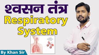 Respiratory System  श्वसन तंत्र  Khan GS Research Center [upl. by Norred569]