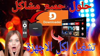 حل مشكلة التطبيق داونلودر 😍Solve the problem of the downloader applicationandroid tvbox حصريا 😱 [upl. by Watkin]