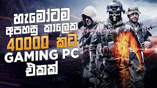 රු40000 ට Gaming PC එකක්  With GTX VGA  දුප්පතාගෙ හිතවතා [upl. by Ellirpa]