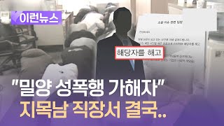 ‘밀양 성폭행’ 가해자로 지목된 남성 직장서 해고 [upl. by Yentruocal]