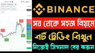 Binance Short Trading Analysis  নিজেই সিগন্যাল বের করে ট্রেডিং করুন  beginners short time trade [upl. by Hairahcaz804]