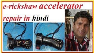 ERICKSHAW ACCELERATOR REPAIRING IN HINDI [upl. by Naic27]