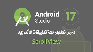 درس رقم 17 ScrollView اندرويد استوديو Android Studio [upl. by Essinger]