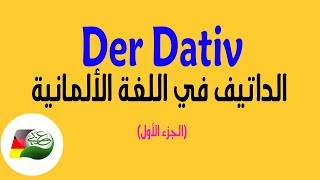 75 Der Dativ الداتيف في اللغة الألمانية  الجزء الأول [upl. by Bernita]