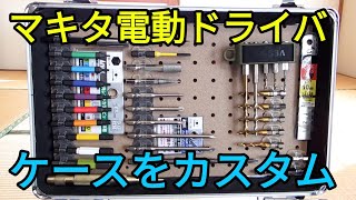 マキタ電動ドライバのケースをカスタム～工具箱の整理 [upl. by Orion]