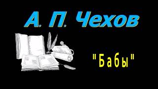 А П Чехов quotБабыquot рассказ аудиокнига Anton Chekhov short storie audiobook Russian audiobooks [upl. by Esenaj]