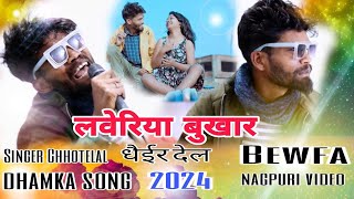 लाभारिया बुखार धैईर देल ll bewfa video New Nagpuri song ll Singer Chhotelal 2024 [upl. by Nela272]