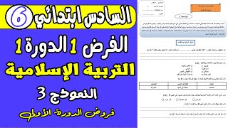 فروض المستوى السادس ابتدائي مع التصحيح التربية الإسلامية الفرض الأول الدورة الأولى السادس [upl. by Assetnoc]