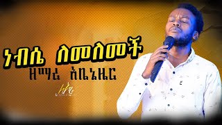 ዘማሪ አቤኔዘር አማኑዔል ZEMARI ABENEZER AMANUELNEW COVER SONG [upl. by Gentilis245]