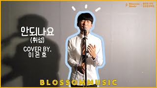 전주보컬학원블라썸뮤직 보컬레슨  이은호  안되나요 휘성  Cant you Whee Sung  중학생 커버 [upl. by Elleoj]