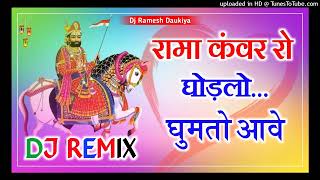 रामा कंवर रो घोड़लो घुमतो आवे  Ramdev ji Song Dj Remix Song Dj Ramesh Daukiya [upl. by Venetis294]