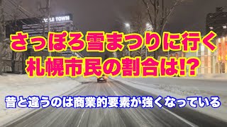 【さっぽろ雪まつりに行く札幌市民の割合は】札幌 さっぽろ雪まつり [upl. by Suinotna761]