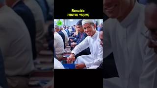 রোনালদো নামাজ পড়ছে 😱 did Ronaldo convert to Islam cr7 namaz viralshorts foryouシ foryoupageシ [upl. by Maida977]