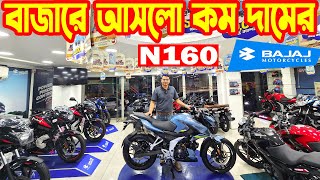 বাজারে আনলো কম দামের N160  Bajaj Bike Price in Bangladesh 2024 July  SK Traders  White Top Ten [upl. by Eanad]