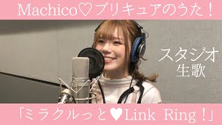 Machico「ミラクルっと♥Link Ring！」Full ver スタジオ生歌／『Machico♡プリキュアのうた！』12月21日発売♡ [upl. by Canning]