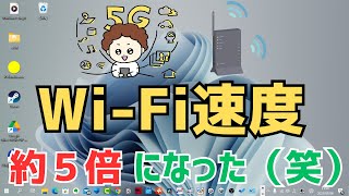 【Windows11】PCのWiFiの回線速度を上げる方法！遅い原因を解決します [upl. by Sybil]