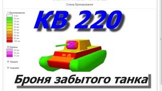 Схема брони забытого танкаКВ 220 в World of Tanks [upl. by Lacie]