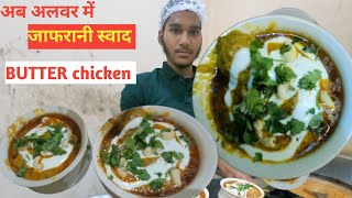 अब जाफरानी Nonveg का स्वाद अलवर में मिलेगा।।jafran restaurent Alwar।। butter chicken recipe [upl. by Aikrahs]