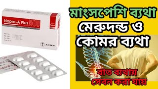 napro a plus 500 এর কাজ কিnaproxen 500 mg tablet এর কাজ কিঅন্যতম একটি ব্যথার ট্যাবলেট [upl. by Loralee]