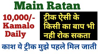 Main Ratan 100 Neverfail Fix Open Trick  10000 Kamalo Daily [upl. by Gleda]