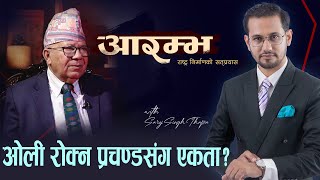 माधव नेपाललाई प्रश्न पार्टी प्रचण्डलाई बुझाएर प्रधानमन्त्री बन्न लाग्नु भएको हो   ARAMBHA [upl. by Ennove]