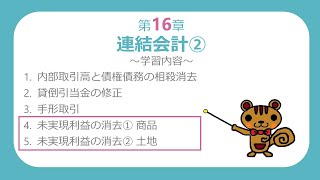 【簿記2級講義23】連結会計②2～未実現利益の消去～【最速簿記】 [upl. by Oterol311]