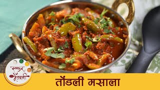 लहान मुलंसुद्धा चवीने खातील अशी स्वादिष्ट quotतोंडली मसालाquot भाजी  Tondali Masala Recipe  Archana [upl. by Barn719]