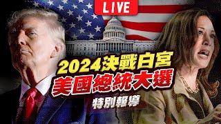 🔴【LIVE】2024美國總統大選開票全紀錄 決戰白宮特別報導｜2024 United States presidential election｜主播王馨儀彭志宇黃貞怡｜TVBS新聞 [upl. by Charley517]