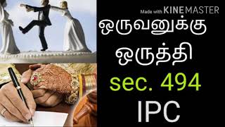 மனைவி உயிருடன் இருக்கும் போதே இரண்டாம் திருமணம் bigamysection 494 IPCpolygamypolyandry [upl. by Mil]