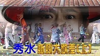 台灣奇案 EP392｜秀水蚯蚓大欽差上 [upl. by Groveman]