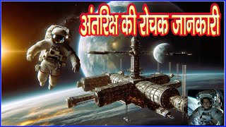 अंतरिक्ष की रोचक जानकारी ll Space fact [upl. by Etnahsa]