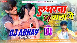 Loverwa Dj Wala Ge Aashish Yadav Song Bihari Music X Dj Abhay Raj Style Mix Dj Abhay Raj Deoghar No1 [upl. by Odnomar]