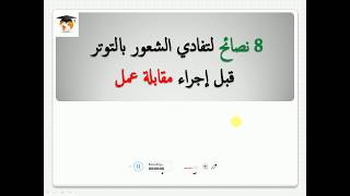 8 نصائح لتفادي الشعور بالتوتر قبل إجراء مقابلة عمل  Advices job interview [upl. by Ayhdnas121]