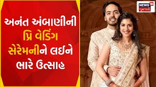 Jamnagar News અનંત અંબાણીની પ્રિ વેડિંગ સેરેમનીને લઈને ભારે ઉત્સાહ  Gujarati News News18 Gujarati [upl. by Whetstone848]