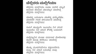 ಚೆಲ್ಲಿದರು ಮಲ್ಲಿಗೆಯಾ  ಜಾನಪದ ಹಾಡು । Chellidaru Malligeya  Vocal Only With Lyrics [upl. by Honeywell699]