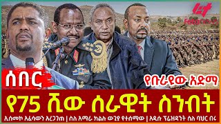 Ethiopia  የ75 ሺው ሰራዊት ስንብት  ኢሰመኮ አፈሳውን አረጋገጠ  ስለ አማራ ክልሉ ውጊያ የተሰማው  አዲሱ ፕሬዝዳንት ስለ ባህር በሩ [upl. by Epperson]