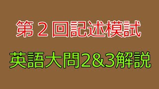 【河合塾】2024年度第２回全統記述模試英語大問２and３【解説】 [upl. by Bala616]