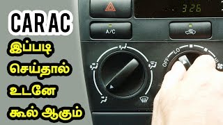 கார் ஏசி  இதை செய்தால் உடனே கூல் ஆகும்  Car Ac Service and Maintenance in Tamil [upl. by Ellan170]