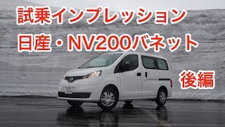 【ベストバン】日産・NV200バネット 試乗インプレッション 後編 Nissan NV200 VANETTE review [upl. by Dina]