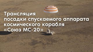 Трансляция посадки спускаемого аппарата космического корабля «‎Союз МС20» [upl. by Doy606]