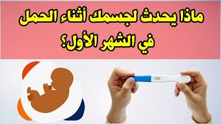 ماذا يحدث لجسمك أثناء الحمل في الشهر الأول ؟ [upl. by Ahsinod804]