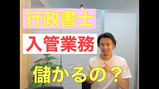 入管業務は儲かるのか？【ビザプロ】 [upl. by Reinert]