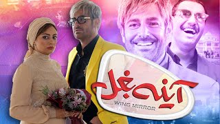 جواد عزتی و محمدرضا گلزار در فیلم آینه بغل  Ayneh Baghal  Full Movie [upl. by Cristin]