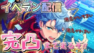 【あんスタ】瀬名を完凸イベラン特攻盛り盛りで走る枠🌃🌙ﾟ⌇あんさんぶるスターズMusic⌇앙상블스타즈 【雑談】 [upl. by Nnaira]