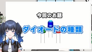 【無線技術】『ダイオードの種類』色々あって機能もバラバラ？【3分くらい無線講座13】diode [upl. by Alyt214]