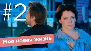 Моя новая жизнь Серия 2 [upl. by Lazaruk]